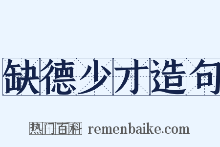 缺德少才造句是什么意思的图片
